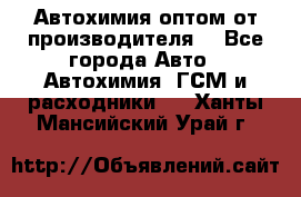 Автохимия оптом от производителя  - Все города Авто » Автохимия, ГСМ и расходники   . Ханты-Мансийский,Урай г.